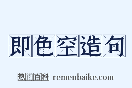 即色空造句是什么意思的图片